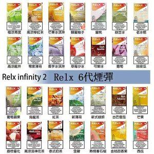 RELX悅刻六代(五代通用)💗單顆💗包裝攜帶方便(滿五顆送一顆彈💗滿十顆送兩顆彈外加💗一根五代主機)